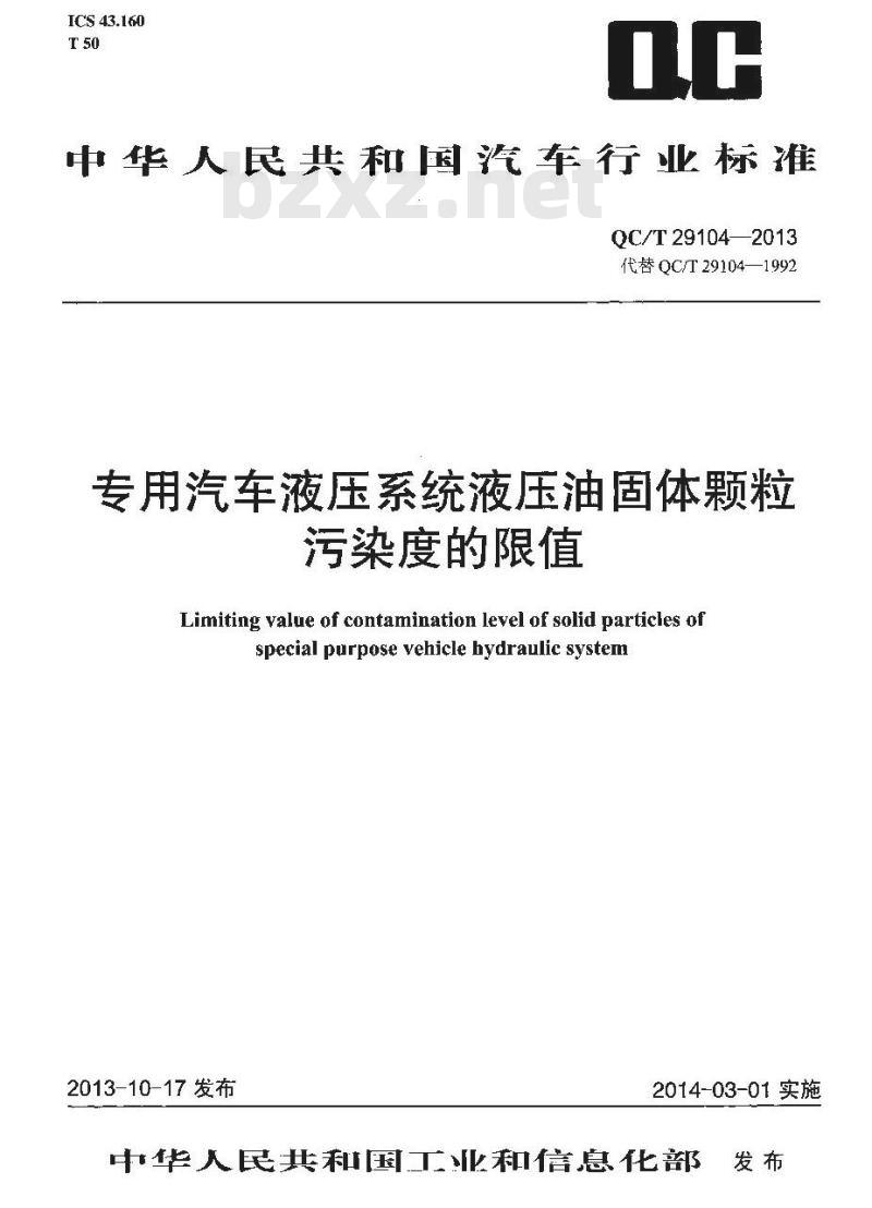 QC/T 29104-2013 专用汽车液压系统液压油固体颗粒污染度的限值