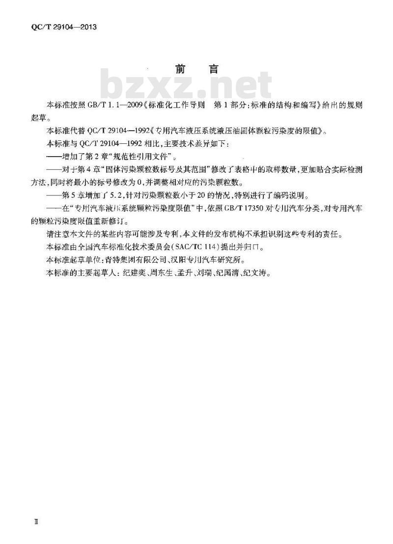 QC/T 29104-2013 专用汽车液压系统液压油固体颗粒污染度的限值