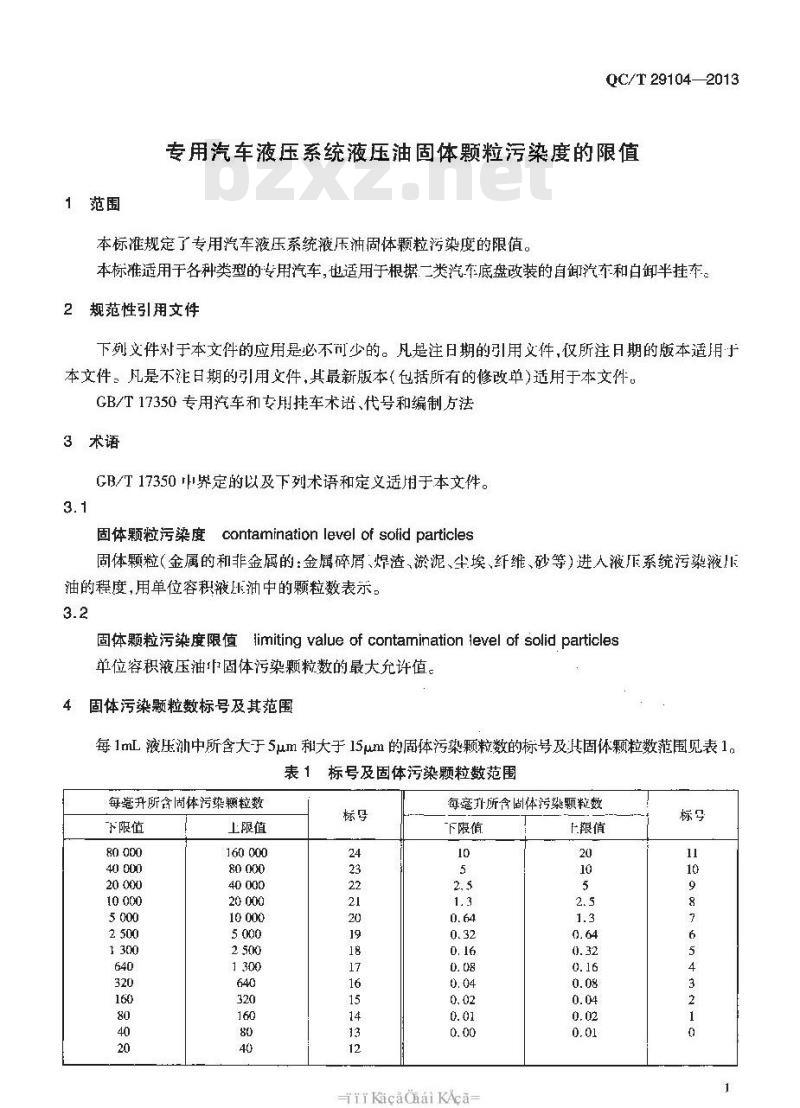 QC/T 29104-2013 专用汽车液压系统液压油固体颗粒污染度的限值