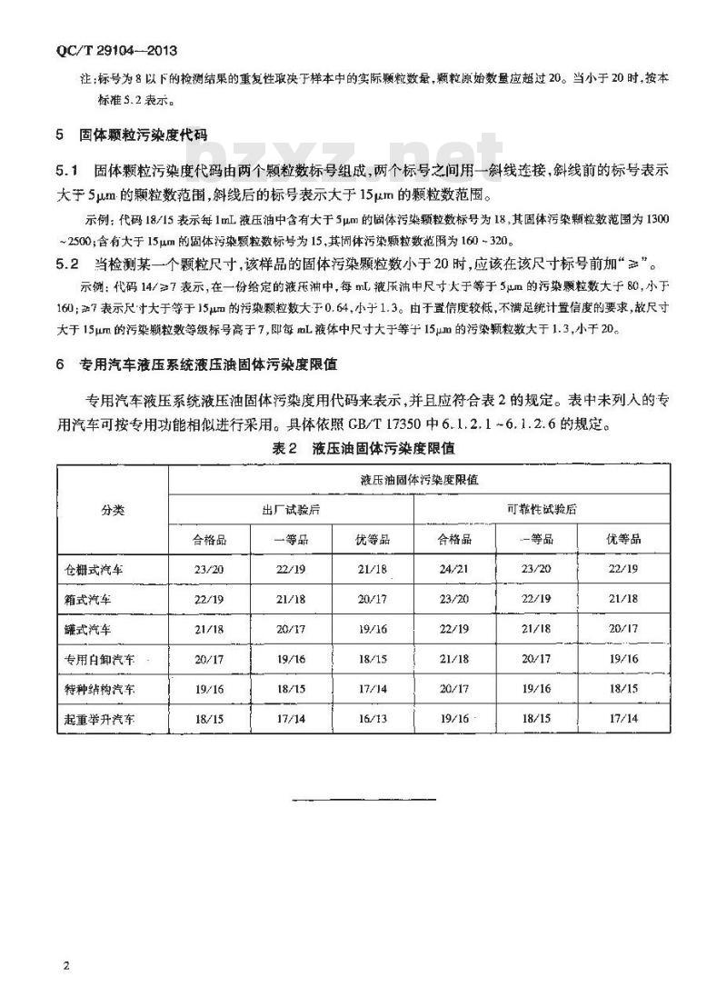 QC/T 29104-2013 专用汽车液压系统液压油固体颗粒污染度的限值