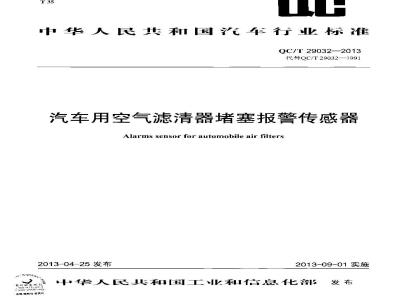 QC/T 29032-2013 汽车用空气滤清器堵塞报警传感器
