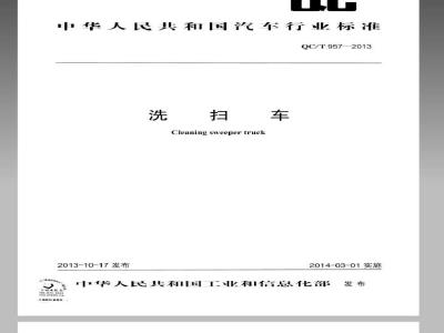 QC/T 957-2013 洗扫车