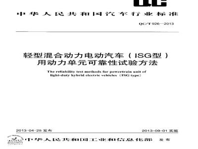 QC/T 926-2013 轻型混合动力电动汽车（ISG型）用动力单元可靠性试验方法