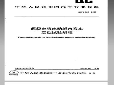QC/T 925-2013 超级电容电动城市客车 定型试验规程
