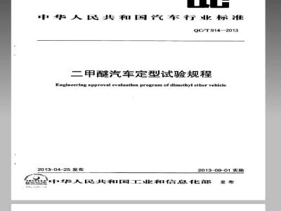 QC/T 914-2013 二甲醚汽车定型试验规程