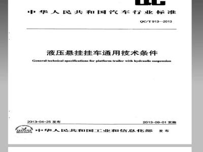 QC/T 913-2013 液压悬挂挂车通用技术条件