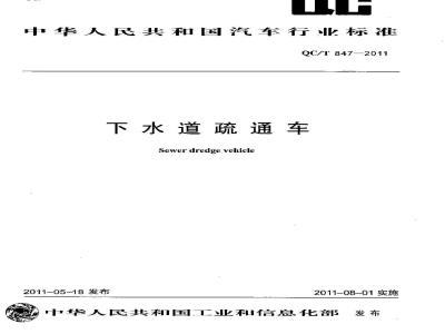 QC/T 847-2011 下水道疏通车