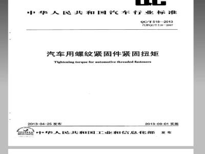 QC/T 518-2013 汽车用螺纹紧固件紧固扭矩
