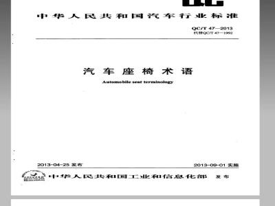 QC/T 47-2013 汽车座椅术语