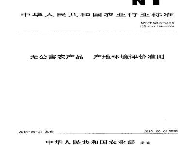 NY/T 5295-2015 无公害农产品 产地环境评价准则