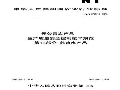 NY/T 2798.13-2015 无公害农产品 生产质量安全控制技术规范 第13部分：养殖水产品