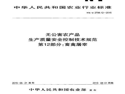 NY/T 2798.12-2015 无公害农产品 生产质量安全控制技术规范 第12部分：畜禽屠宰