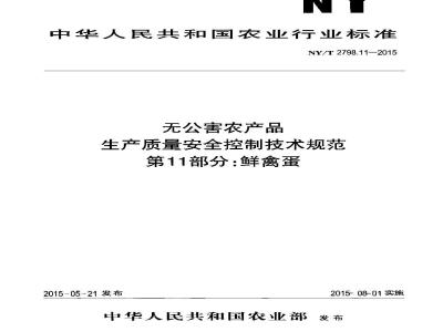 NY/T 2798.11-2015 无公害农产品 生产质量安全控制技术规范 第11部分：鲜禽蛋