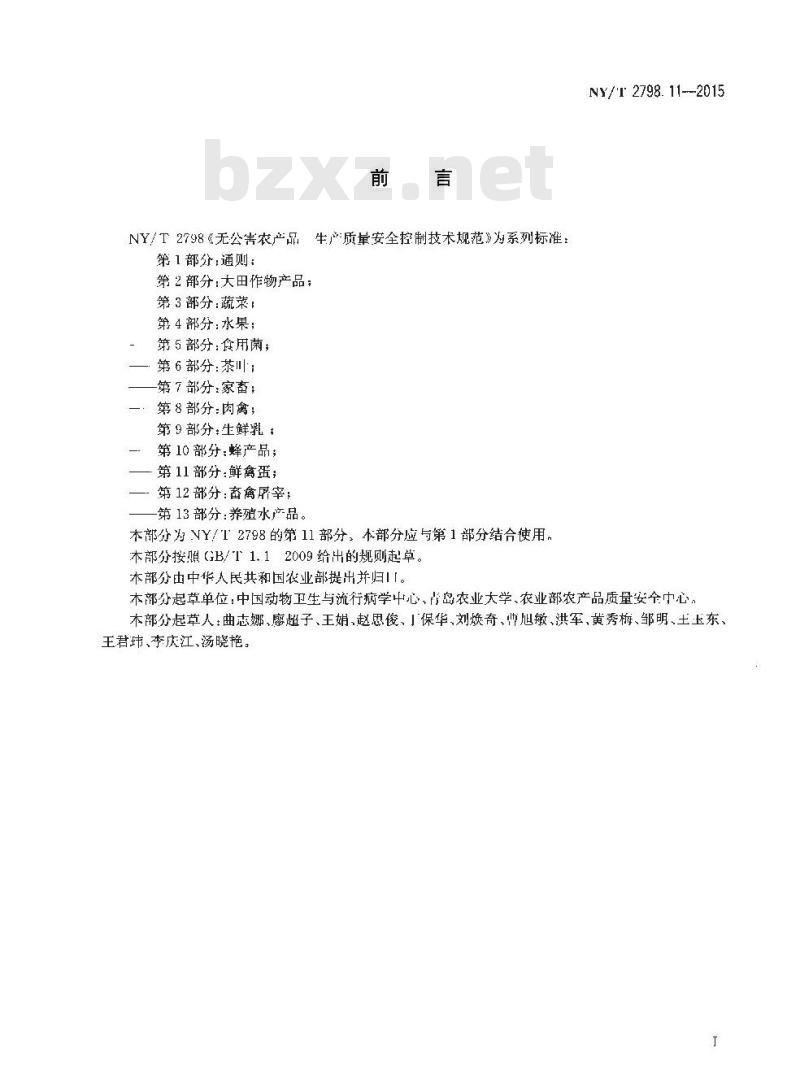 NY/T 2798.11-2015 无公害农产品 生产质量安全控制技术规范 第11部分：鲜禽蛋