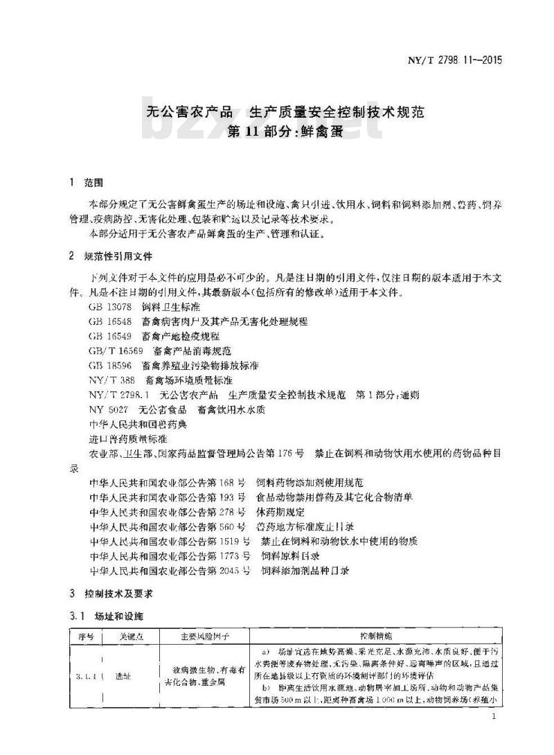 NY/T 2798.11-2015 无公害农产品 生产质量安全控制技术规范 第11部分：鲜禽蛋