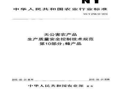NY/T 2798.10-2015 无公害农产品 生产质量安全控制技术规范 第10部分：蜂产品