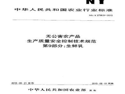 NY/T 2798.9-2015 无公害农产品 生产质量安全控制技术规范 第9部分：生鲜乳