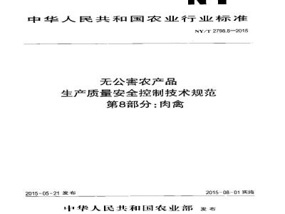 NY/T 2798.8-2015 无公害农产品 生产质量安全控制技术规范 第8部分：肉禽