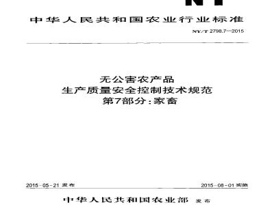 NY/T 2798.7-2015 无公害农产品 生产质量安全控制技术规范 第7部分：家畜