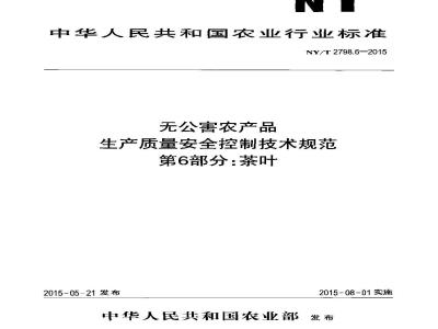 NY/T 2798.6-2015 无公害农产品 生产质量安全控制技术规范 第6部分：茶叶