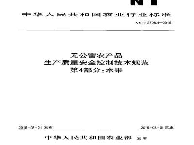 NY/T 2798.4-2015 无公害农产品 生产质量安全控制技术规范 第4部分：水果