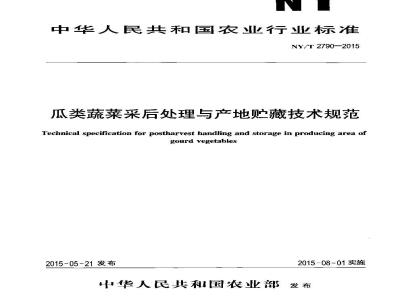 NY/T 2790-2015 瓜类蔬菜采后处理与产地贮藏技术规范