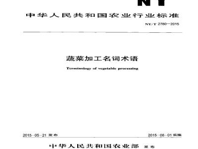 NY/T 2780-2015 蔬菜加工名词术语
