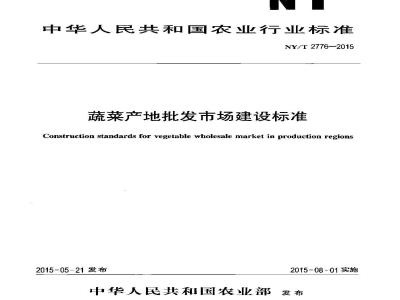 NY/T 2776-2015 蔬菜产地批发市场建设标准