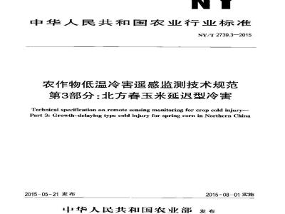NY/T 2739.3-2015 农作物低温冷害遥感监测技术规范 第3部分：北方春玉米延迟型冷害