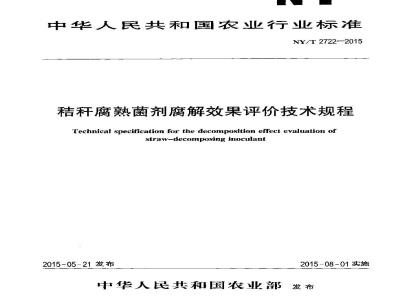 NY/T 2722-2015 秸秆腐熟菌剂腐解效果评价技术规程