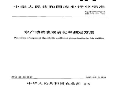 NY/T 2713-2015 水产动物表观消化率测定方法
