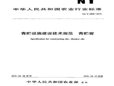 NY/T 2698-2015 青贮设施建设技术规范 青贮窖