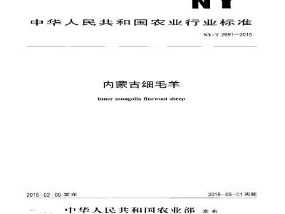 NY/T 2691-2015 内蒙古细毛羊