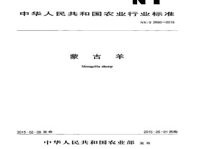 NY/T 2690-2015 蒙古羊