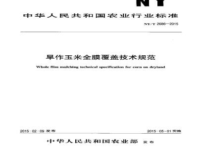 NY/T 2686-2015 旱作玉米全膜覆盖技术规范