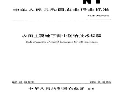 NY/T 2683-2015 农田主要地下害虫防治技术规程