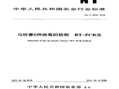NY/T 2678-2015 马铃薯6种病毒的检测 RT-PCR法