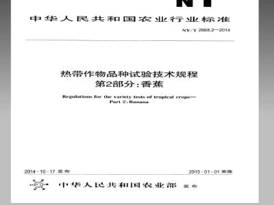 NY/T 2668.2-2014 热带作物品种试验技术规程 第2部分香蕉