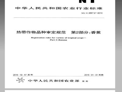 NY/T 2667.2-2014 热带作物品种审定规范 第2部分香蕉