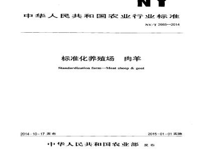 NY/T 2665-2014 标准化养殖场 肉羊