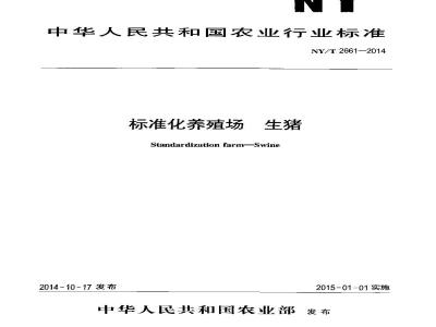 NY/T 2661-2014 标准化养殖场 生猪