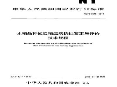 NY/T 2646-2014 水稻品种试验稻瘟病抗性鉴定与评价技术规程
