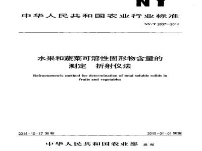 NY/T 2637-2014 水果和蔬菜可溶性固形物含量的测定 折射仪法