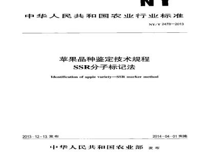 NY/T 2478-2013 苹果品种鉴定技术规程 SSR分子标记法
