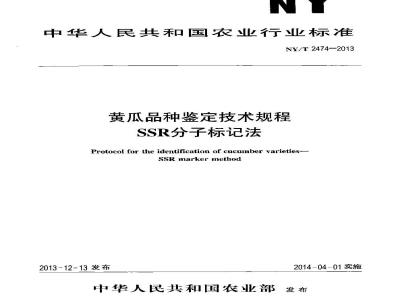 NY/T 2474-2013 黄瓜品种鉴定技术规程 SSR分子标记法