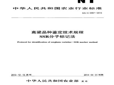NY/T 2467-2013 高粱品种鉴定技术规程 SSR分子标记法
