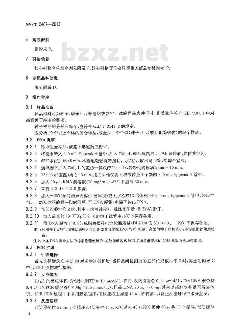 NY/T 2467-2013 高粱品种鉴定技术规程 SSR分子标记法