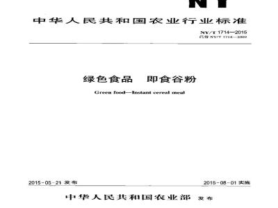 NY/T 1714-2015 绿色食品 即食谷粉
