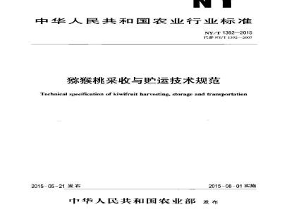 NY/T 1392-2015 猕猴桃采收与贮运技术规范