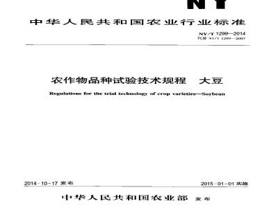 NY/T 1299-2014 农作物品种试验技术规程 大豆